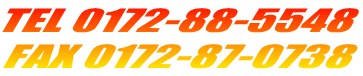 TEL 0172-88-5548 FAX 0172-87-0738 