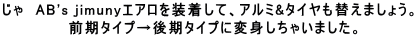 ����@AB's jimuny�G�A���𑕒����āA�A���~&�^�C�����ւ��܂��傤�B �@�@�@�@�@�@�O���^�C�v������^�C�v�ɕϐg�����Ⴂ�܂����B 